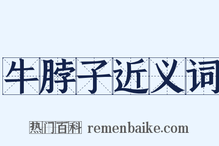 牛脖子近义词是什么意思的图片